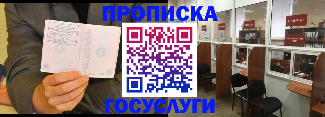 временная прописка в Чите