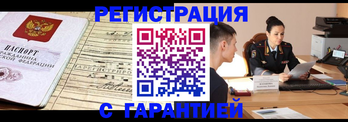 временная регистрация гарантия в Чите
